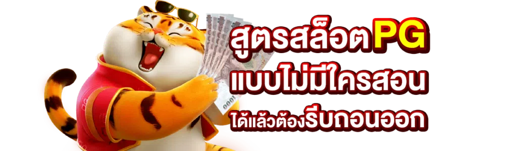 สูตรสล็อต PG แบบไม่มีใครสอน ได้แล้วต้องรีบถอนออก
