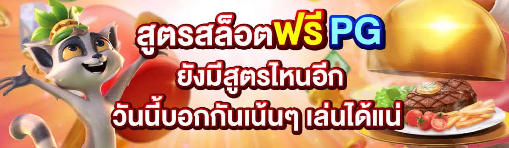 สูตรสล็อตฟรี PG ยังมีสูตรไหนอีก วันนี้บอกกันเน้น ๆ เล่นได้แน่