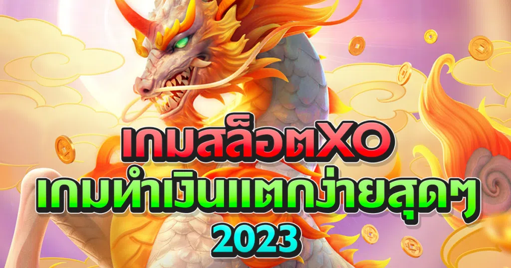 เกมสล็อตxo เกมทำเงินแตกง่ายสุดๆ 2023