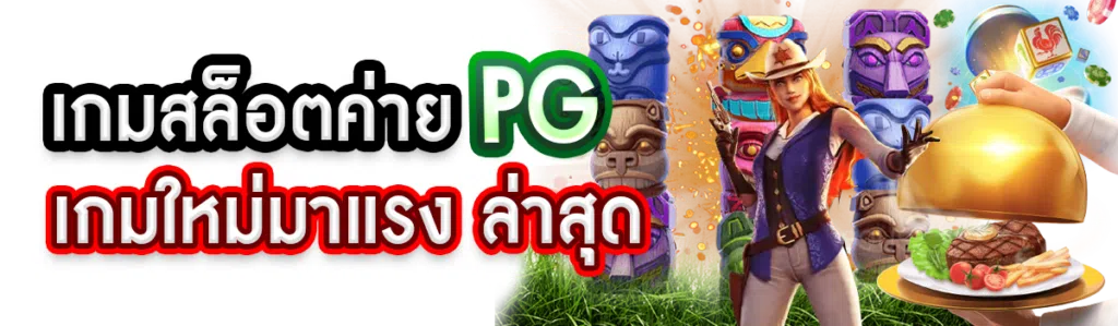 เกมสล็อตค่าย PG เกมใหม่มาแรง ล่าสุด