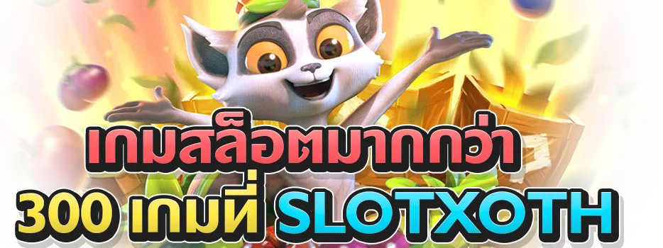 เกมสล็อตมากกว่า 300 เกมที่ SLOTxoth