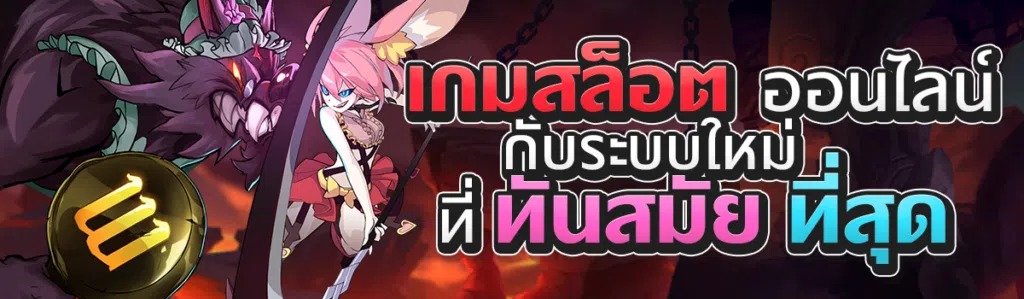 เกมสล็อตออนไลน์ กับระบบใหม่ที่ทันสมัยที่สุด