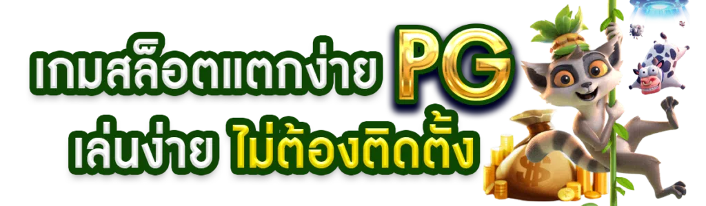 เกมสล็อตแตกง่าย PG เล่นง่าย ไม่ต้องติดตั้ง