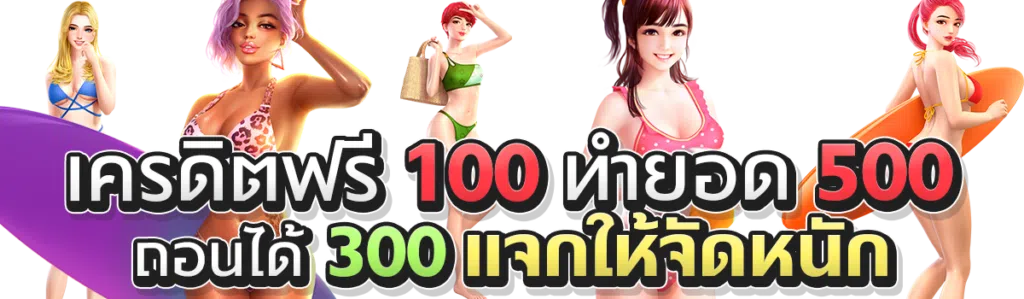 เครดิตฟรี 100 ทํายอด 500 ถอนได้ 300 แจกให้จัดหนัก