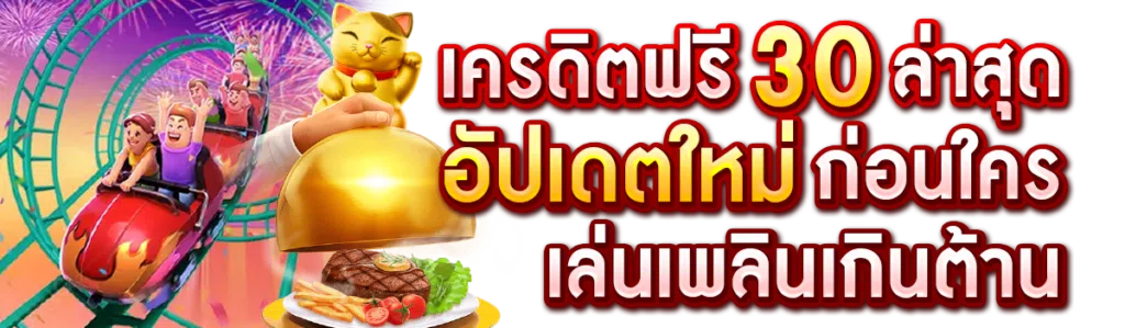 เครดิตฟรี 30 ล่าสุด อัปเดตใหม่ก่อนใคร เล่นเพลินเกินต้าน
