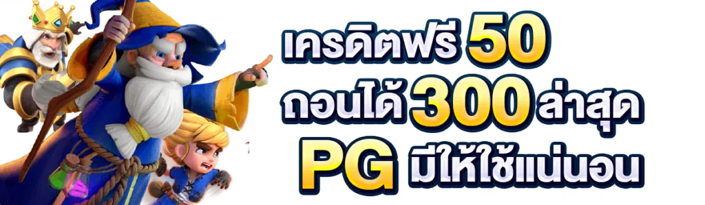 เครดิตฟรี 50 ถอนได้ 300 ล่าสุด PG มีให้ใช้แน่นอน
