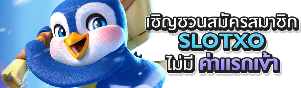 เชิญชวนสมัครสมาชิก SLOTXO ไม่มีค่าแรกเข้า