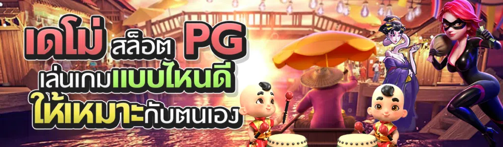 เดโม่ สล็อต PG เลือก เล่นเกมแบบไหนดีให้เหมาะกับตนเอง