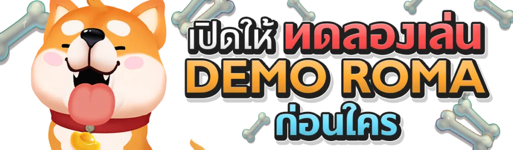 เปิดให้ทดลองเล่น demo roma ก่อนใคร