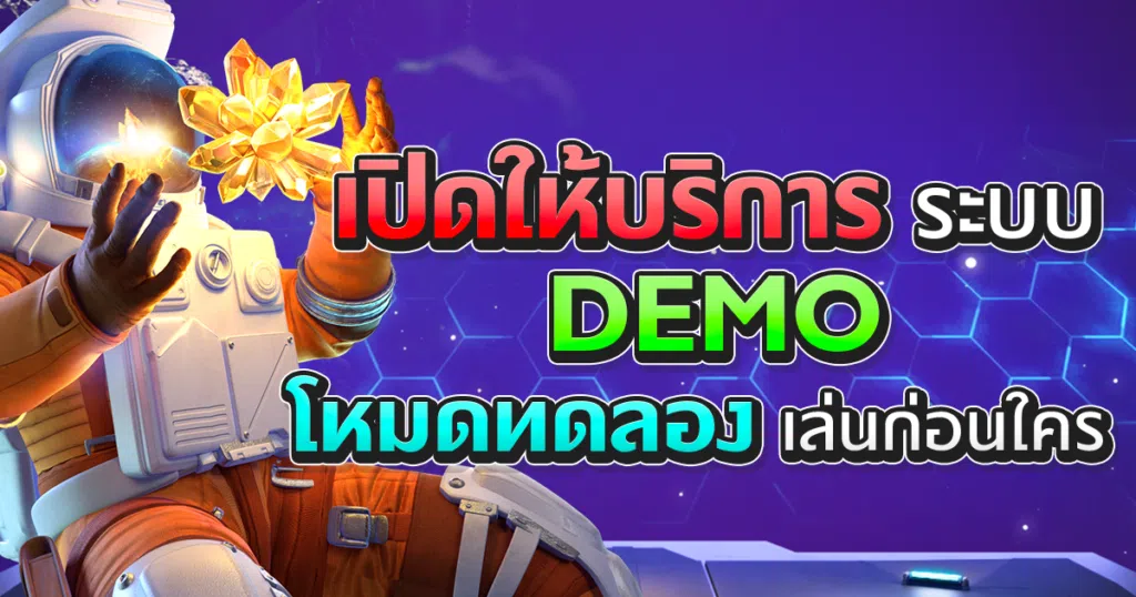 เปิดให้บริการ ระบบ Demo Slotxo โหมดทดลองเล่นก่อนใคร