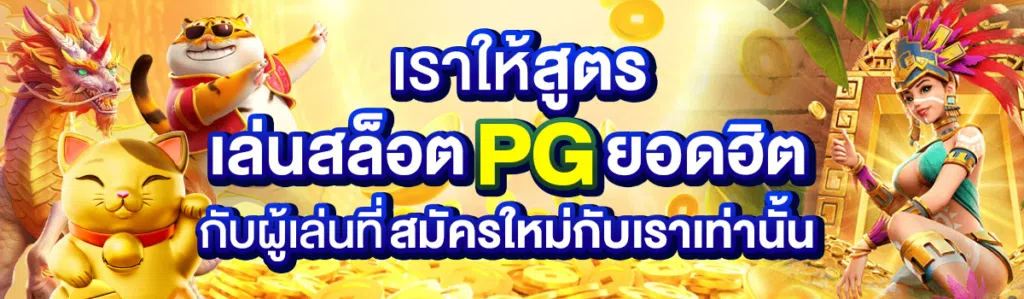 เราให้สูตรเล่นสล็อตPG ยอดฮิตกับผู้เล่นที่สมัครใหม่กับเราเท่านั้น
