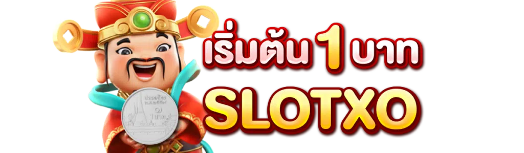 เริ่มต้น 1 บาท slotxo