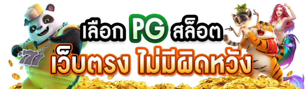 เลือก PG สล็อต เว็บตรง ไม่มีผิดหวัง