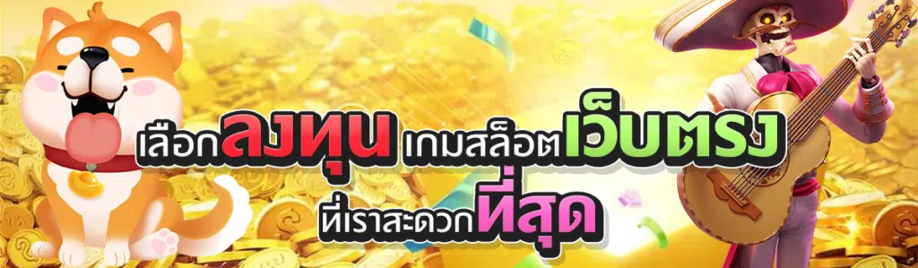 เลือกลงทุน เกมสล็อตเว็บตรง ที่เราสะดวกที่สุด