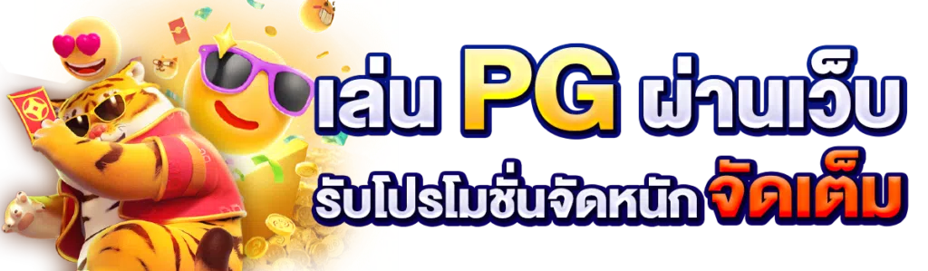 เล่น PG ผ่านเว็บ รับโปรโมชั่นจัดหนัก จัดเต็ม