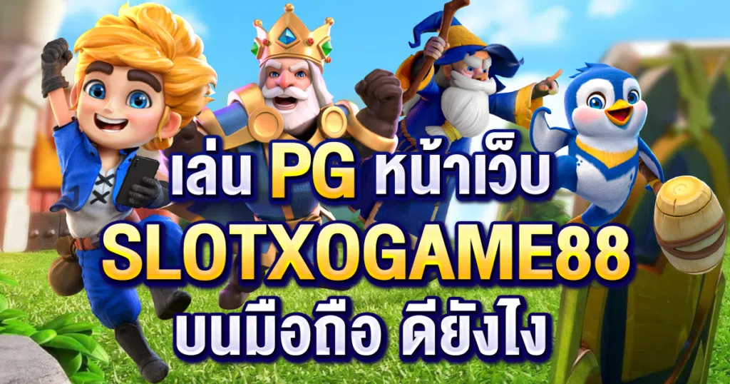 เล่น PG หน้าเว็บ SLOTXOGAME88 บน มือถือ ดียังไง