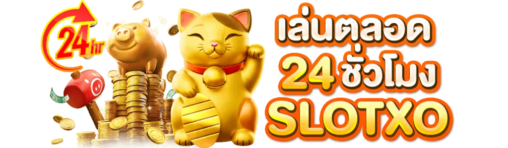 เล่นได้ตลอด 24 ชั่วโมง slotxo