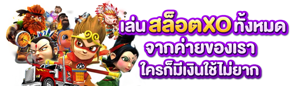 เล่นสล็อตxoทั้งหมดจากค่ายของเรา ใครก็มีเงินใช้ไม่ยาก