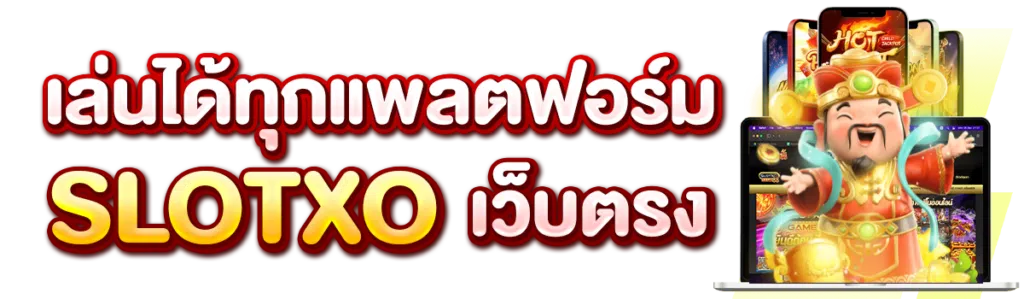 เล่นได้ทุกแพลตฟอร์ม Slotxo เว็บตรง