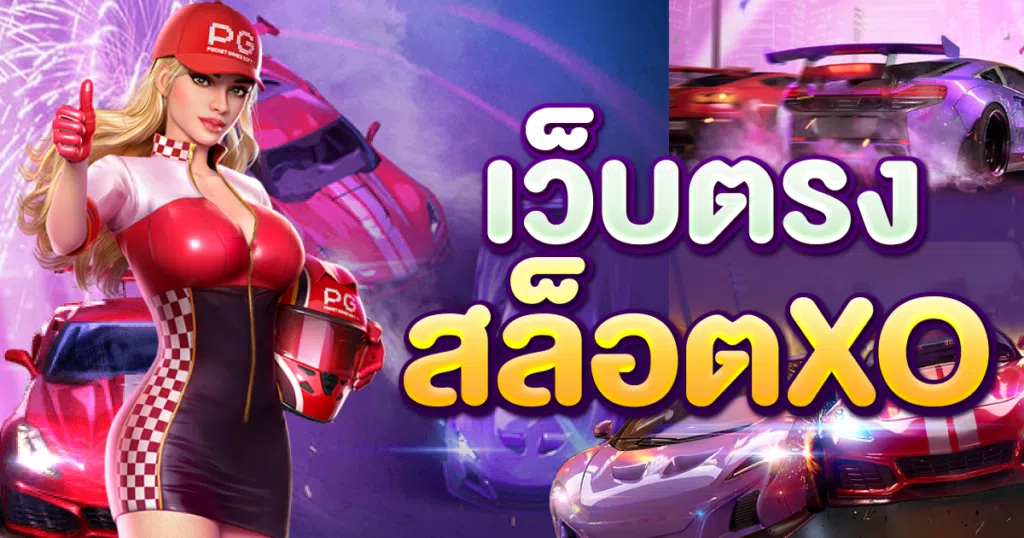 เว็บตรง สล็อตXO ค่ายเกมที่ดีที่สุดทำกำไรได้แน่นอน