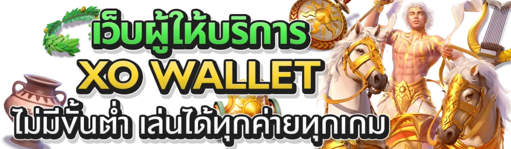 เว็บผู้ให้บริการ xo wallet ไม่มีขั้นต่ํา เล่นได้ทุกค่ายทุกเกม