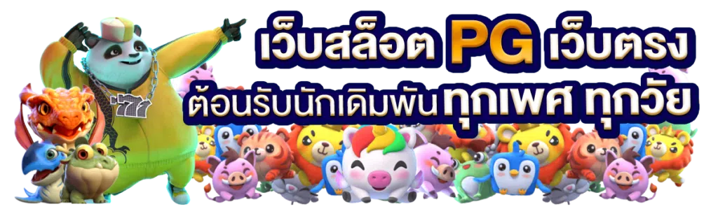 เว็บสล็อต PG เว็บตรง ต้อนรับนักเดิมพันทุกเพศ ทุกวัย