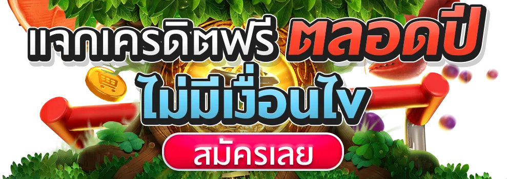 แจกเครดิตฟรี ไม่มีเงื่อนไข