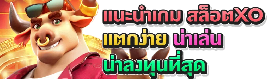 แนะนำเกมสล็อตxoแตกง่าย น่าเล่น น่าลงทุนที่สุด