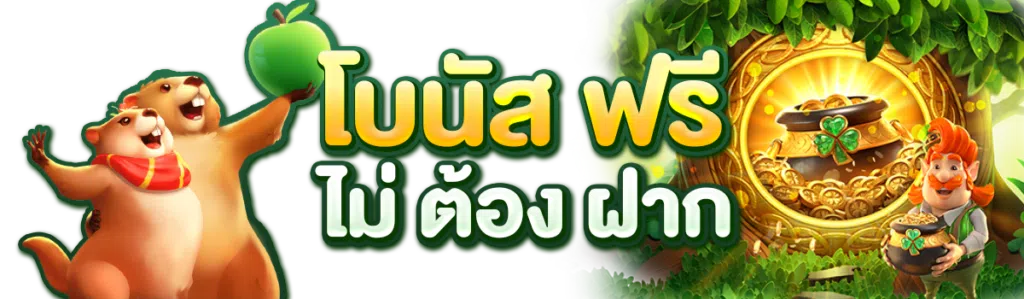 โบนัสฟรีไม่ต้องฝาก