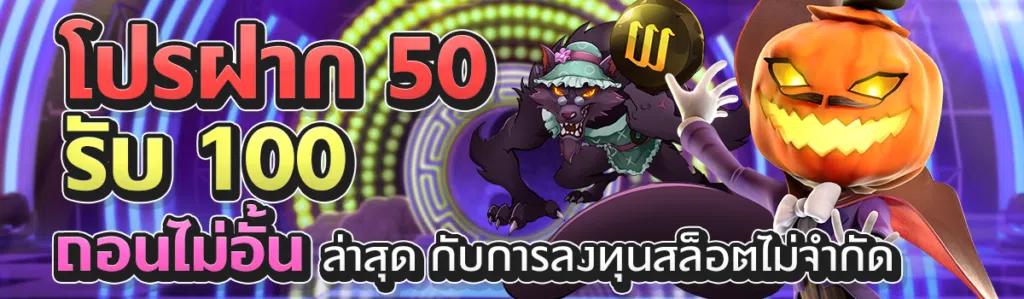 โปร ฝาก 50 รับ 100 ถอนไม่อั้น ล่าสุด กับการลงทุนสล็อตไม่จำกัด