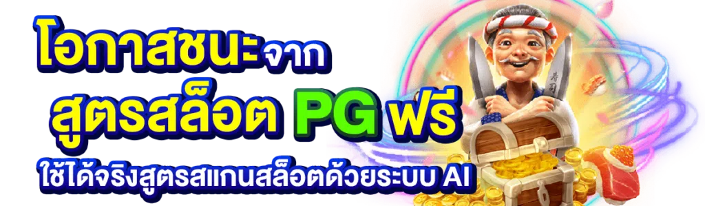 โอกาสชนะจาก สูตรสล็อต PG ฟรีใช้ได้จริงสูตรสแกนสล็อตด้วยระบบ AI