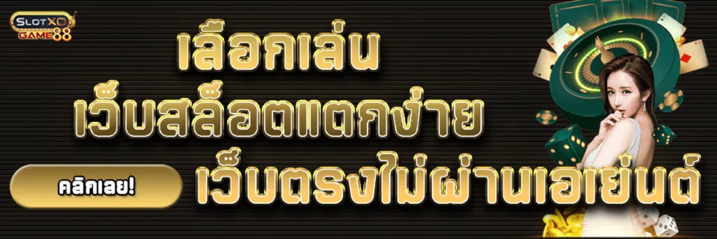 เลือกเล่น เว็บสล็อตแตกง่าย เว็บตรงไม่ผ่านเอเย่นต์