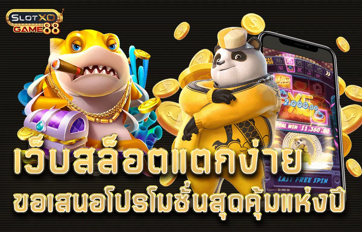 เว็บสล็อตแตกง่าย ขอเสนอโปรโมชั่นสุดคุ้มแห่งปี