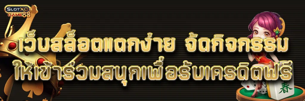 เว็บสล็อตแตกง่าย จัดกิจกรรมให้เข้าร่วมสนุกเพื่อรับเครดิตฟรี