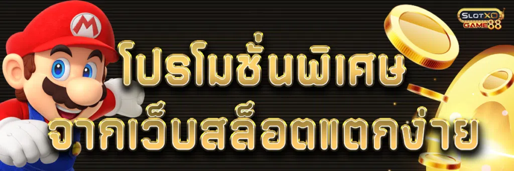 โปรโมชั่นพิเศษจาก เว็บสล็อตแตกง่าย