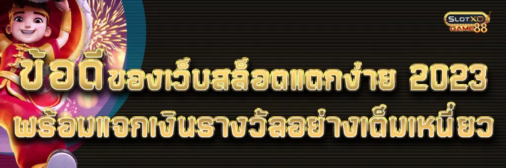ข้อดีของ เว็บสล็อตแตกง่าย 2023 พร้อมแจกเงินรางวัลอย่างเต็มเหนี่ยว
