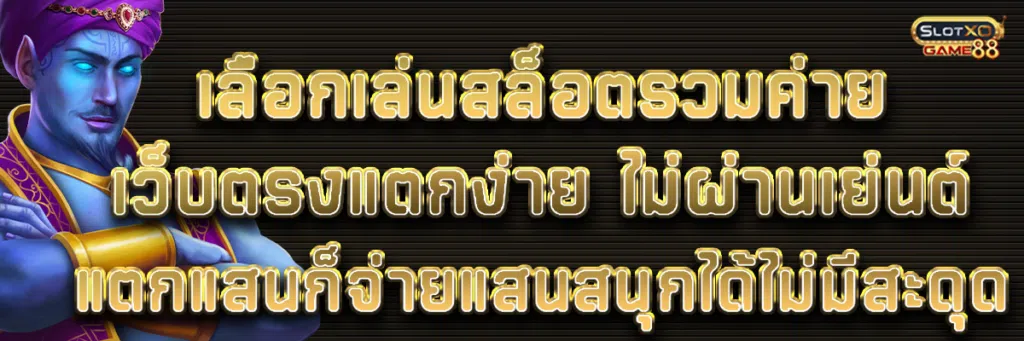 เลือกเล่น สล็อตรวมค่ายเว็บตรงแตกง่ายไม่ผ่านเยนต์ แตกแสนก็จ่ายแสนสนุกได้ไม่มีสะดุด