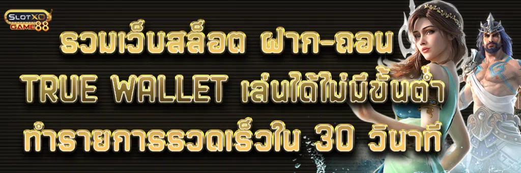 รวมเว็บสล็อต ฝาก-ถอน true wallet เล่นได้ไม่มีขั้นต่ำ ทำรายการรวดเร็วใน 30 วินาที