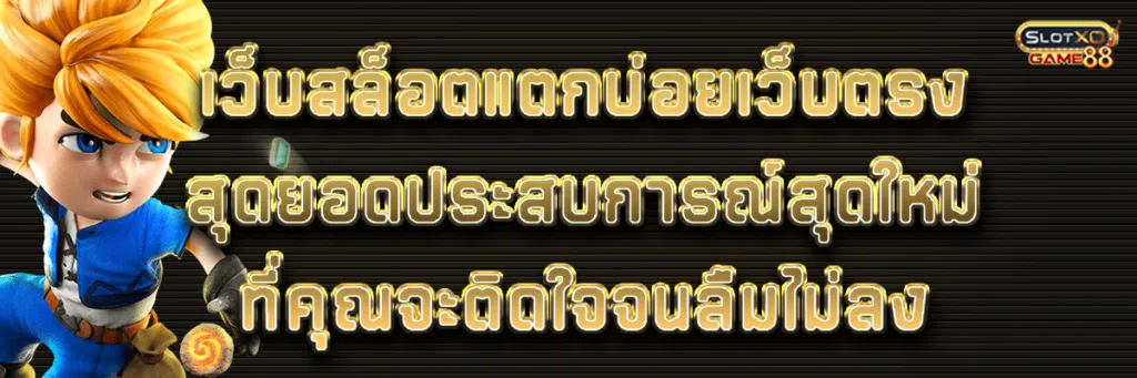 เว็บสล็อตแตกบ่อยเว็บตรง สุดยอดประสบการณ์สุดใหม่ที่คุณจะติดใจจนลืมไม่ลง