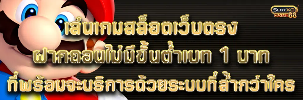 เล่นเกม สล็อตเว็บตรงฝากถอนไม่มีขั้นต่ำเบท 1 บาทที่พร้อมจะบริการด้วยระบบที่ล้ำกว่าใคร