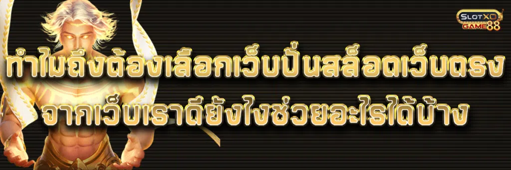 ทำไมถึงต้องเลือก เว็บปั่นสล็อตเว็บตรง จากเว็บเราดียังไงช่วยอะไรได้บ้าง