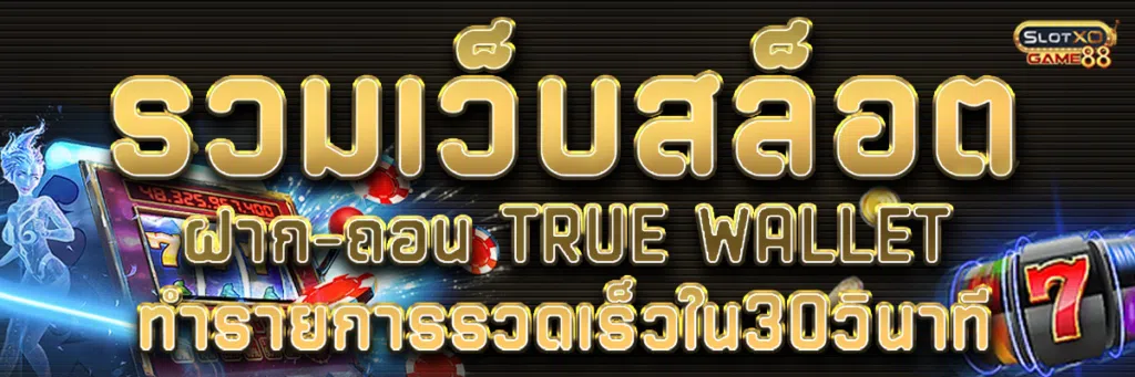 รวมเว็บสล็อต ฝาก-ถอน true wallet เล่นได้ไม่มีขั้นต่ำ ทำรายการรวดเร็วใน30วินาที