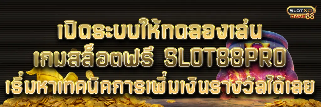 เปิดระบบให้ทดลองเล่นเกมสล็อตฟรี Slot88pro เริ่มหาเทคนิคการเพิ่มเงินรางวัลได้เลย