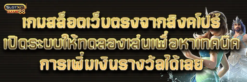 เกมสล็อตเว็บตรงจากสิงคโปร์ เปิดระบบให้ทดลองเล่นเพื่อหาเทคนิคการเพิ่มเงินรางวัลได้เลย