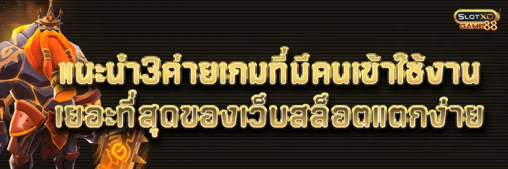 แนะนำ3ค่ายเกมที่มีคนเข้าใช้งานเยอะที่สุดของเว็บสล็อตแตกง่าย
