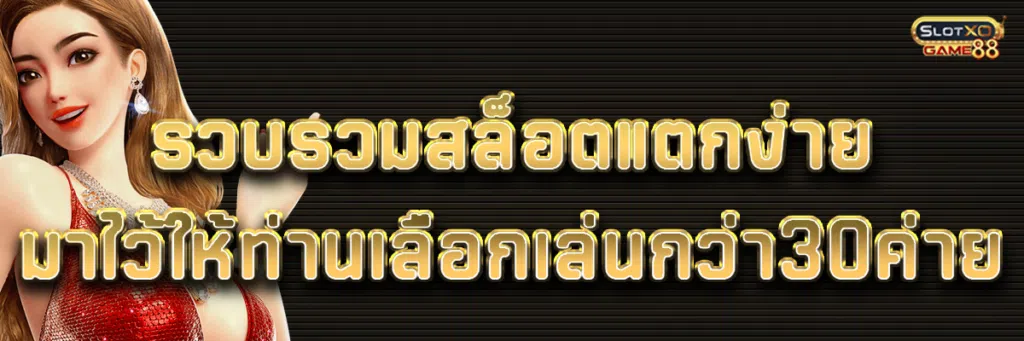 รวบรวมสล็อตแตกง่ายมาไว้ให้ท่านเลือกเล่นกว่า30ค่าย
