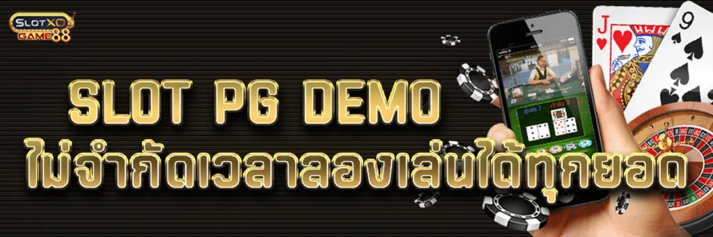 slot PG demo ไม่จำกัดเวลาลองเล่นได้ทุกยอด