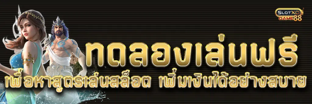 ทดลองเล่นฟรีเพื่อหา สูตรเล่นสล็อต เพิ่มเงินได้อย่างสบาย