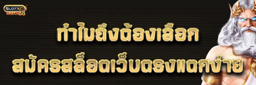 ทำไมถึงต้องเลือก สมัครสล็อตเว็บตรงแตกง่าย