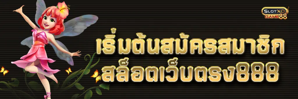 สล็อตเว็บตรง888 เริ่มต้นสมัครสมาชิกแจกโปรโมชั่น